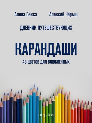 cover image of Дневник Путешествующих. Карандаши
